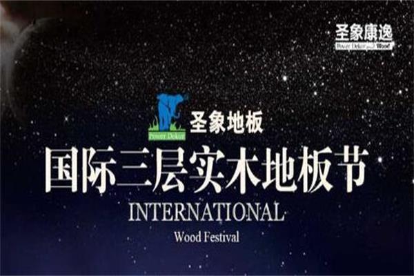圣象三層實木地板打好“創新”牌迅速崛起.jpg