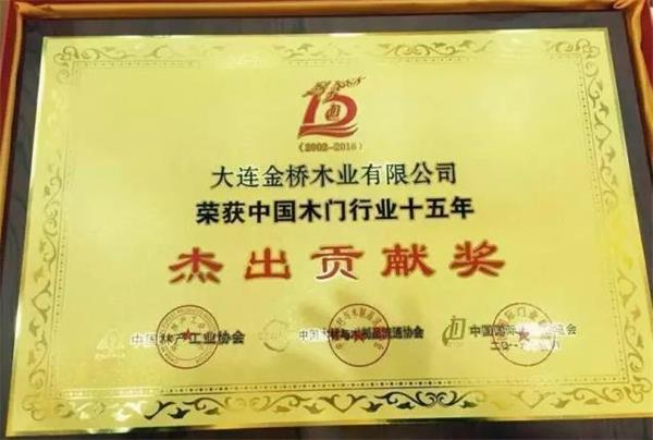 “品橋木門”被授予“中國木門行業(yè)十五年功勛企業(yè)——杰出貢獻(xiàn)獎”.jpg