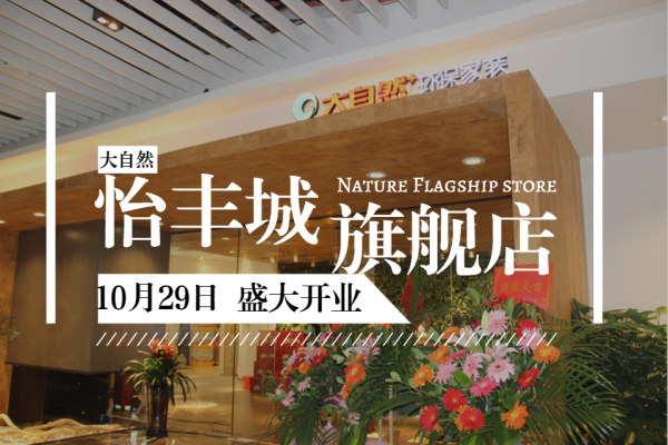 大自然環保家裝突出重圍，大開殺價