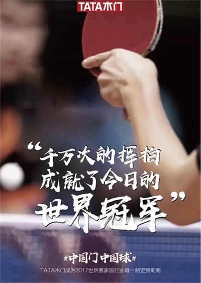TATA木門：一枚中國球，一扇中國門，共筑中國夢(mèng)