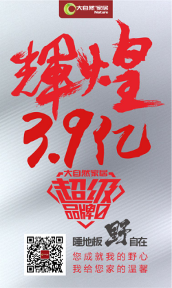 銷售額怒破3.9億，大自然家居超級品牌日戰(zhàn)績創(chuàng)新高